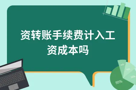 工资转账手续费计入工资成本吗
