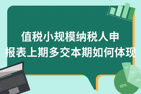 增值税小规模纳税人申报表上期多交本期如何体现
