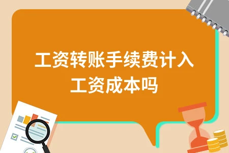 工资转账手续费计入工资成本吗？安装人员工资核算科目解析
