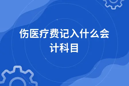 工伤医疗费会计处理及税务政策详解