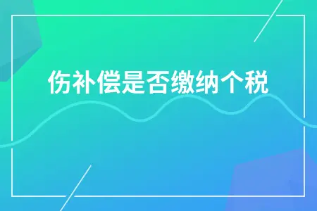 工伤补偿是否缴纳个税 工伤补偿是否缴纳个税