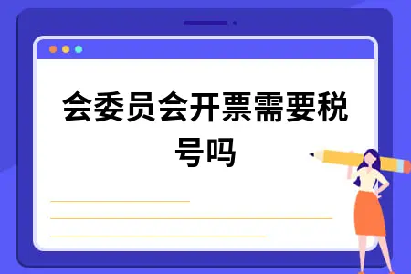 工会委员会开票需要税号吗
