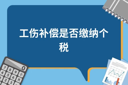 工伤补偿是否缴纳个税详解，伤残补助金免税政策解读