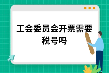 工会委员会开票是否需要税号政策解读