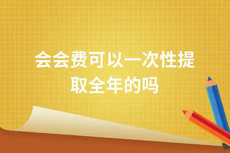 工会经费计提标准及全年一次性奖金处理方法