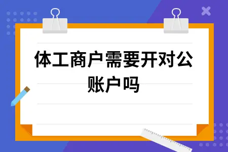 个体工商户需要开对公账户吗