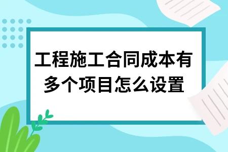 工程施工合同成本多项目设置方法与结算风险防范指南