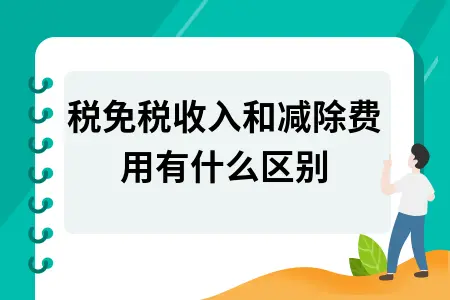 个税免税收入和减除费用有什么区别 个税免税收入和减除费用有什么区别