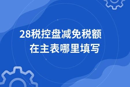 税控盘减免税额填写位置及会计分录处理方法