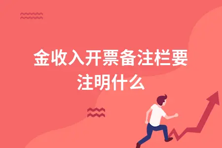 租金收入开票备注栏要注明什么 租金收入开票备注栏要注明什么