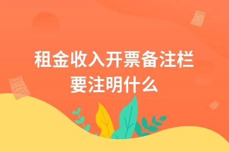 房屋租赁发票开具要求及备注栏填写规范