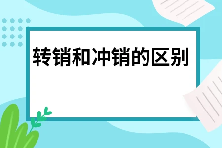 会计核销转销冲销区别详解，三者概念应用场景全面解析