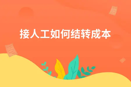直接人工如何结转成本 直接人工如何结转成本