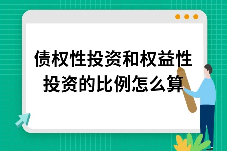 关联方债权性投资与权益性投资比例计算方法详解