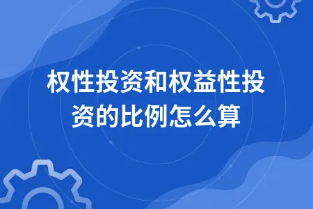 债权性投资和权益性投资的比例怎么算 债权性投资和权益性投资的比例怎么算