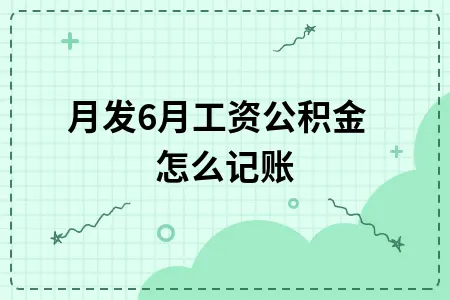 7月发6月工资公积金怎么记账