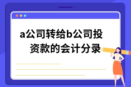 公司投资款会计分录处理方法及注意事项