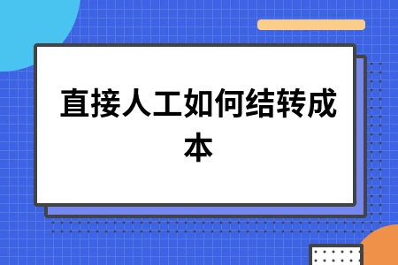 直接人工成本结转详解：生产成本核算与月末处理方法