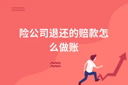 保险公司退还的赔款怎么做账
