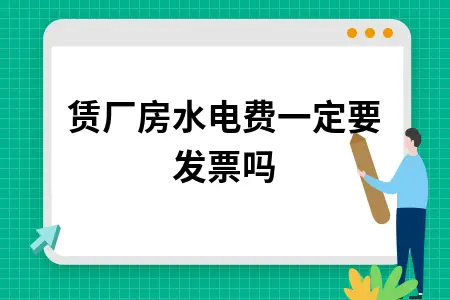 租赁厂房水电费会计处理及税务申报全攻略