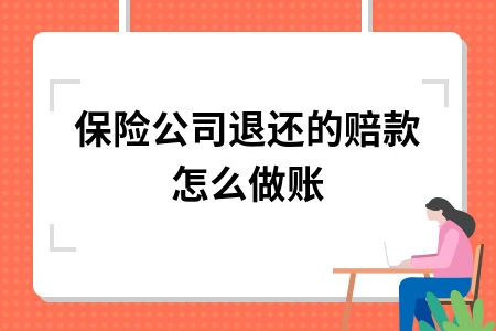 保险公司赔款如何做账务处理及会计分录操作指南