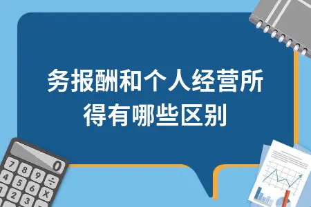 劳务报酬和个人经营所得有哪些区别 劳务报酬和个人经营所得有哪些区别