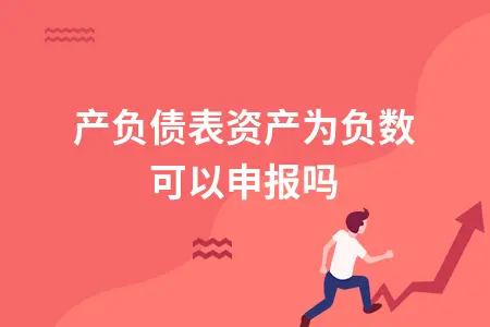 资产负债表资产为负数可以申报吗 资产负债表资产为负数可以申报吗