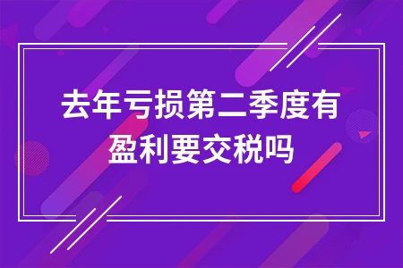 企业季度盈亏交替所得税处理办法及核定征收计算指南