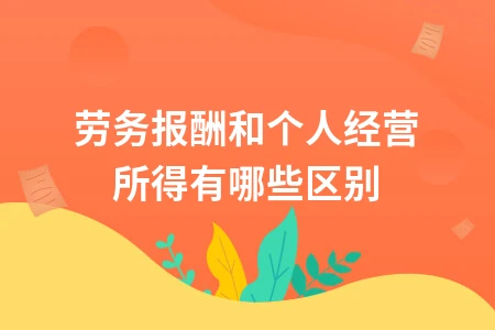 劳务报酬与经营所得的区别对比，三大核心差异解析