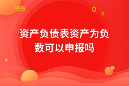 资产负债表资产为负数怎么处理？财务人员必知的解决方案
