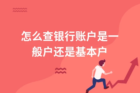 企业银行账户类型区分指南：基本户一般户专项户区别