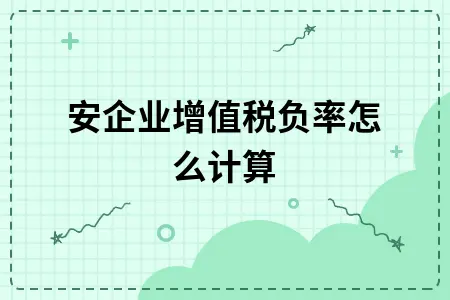 建安企业增值税负率怎么计算 建安企业增值税负率怎么计算