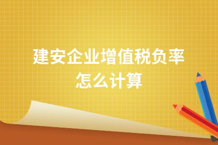 建安企业增值税负率计算方法详解，掌握税率与税负率计算技巧