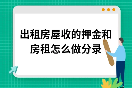 房屋租赁押金和房租会计分录处理方法详解