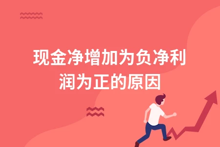 现金流量为负净利润为正的原因解析及差异分析