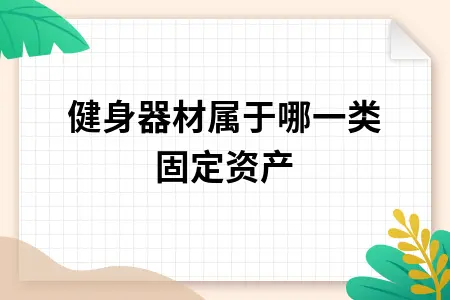 健身器材属于哪一类固定资产 健身器材属于哪一类固定资产