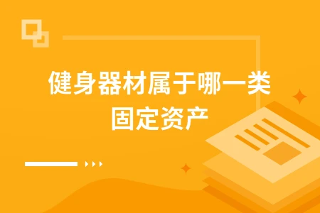 健身器材固定资产分类详解及企业管理要点