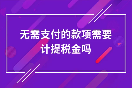 无需支付的应付账款是否需要缴纳企业所得税