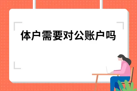 个体户需要对公账户吗