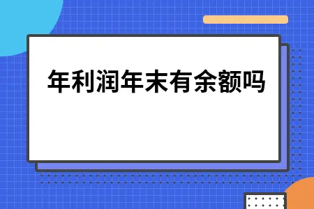 本年利润年末有余额吗 本年利润年末有余额吗
