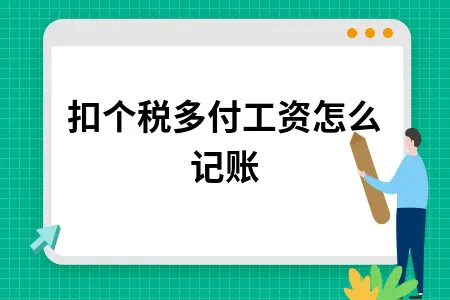 少扣个税多付工资怎么记账