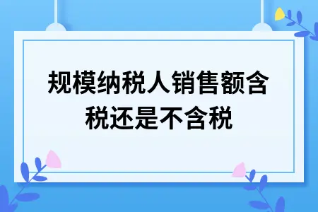 小规模纳税人销售额含税还是不含税