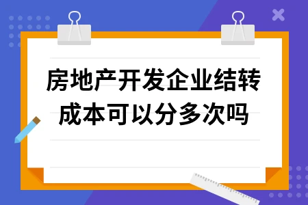 房地产开发企业成本结转操作流程及注意事项详解