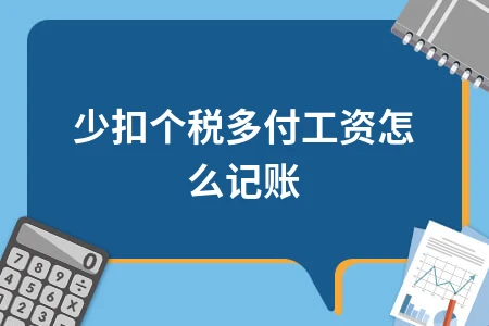 少扣个税多付工资如何记账处理及个税免征额详解