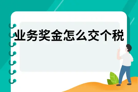 业务奖金怎么交个税