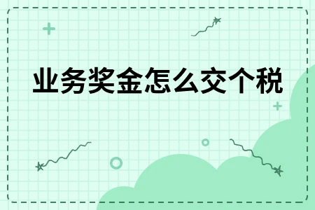 业务奖金个税计算方法详解，年终奖税收优惠政策解析