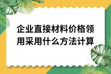 企业直接材料领用计价方法详解：先进先出法与加权平均法对比分析