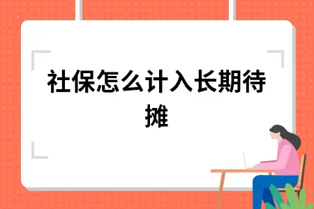 社保怎么计入长期待摊
