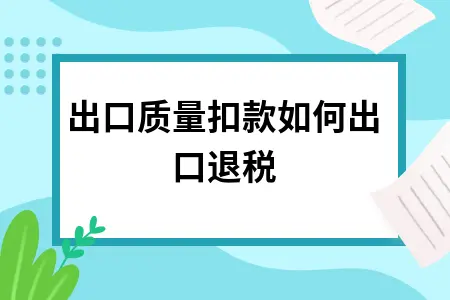 出口质量扣款如何出口退税