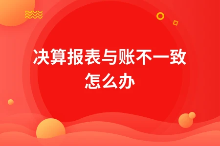 决算报表与账务数据不一致的处理方法及解决方案